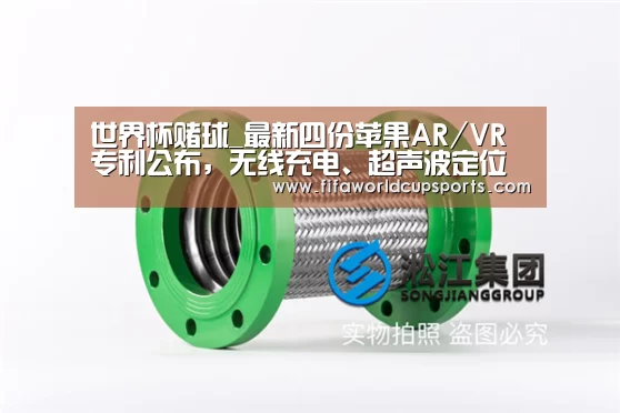 世界杯赌球_最新四份苹果AR/VR专利公布，无线充电、超声波定位等
