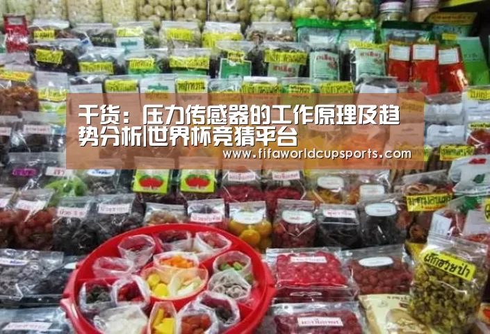 干货：压力传感器的工作原理及趋势分析|世界杯竞猜平台